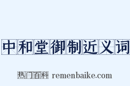 中和堂御制近义词是什么意思的图片